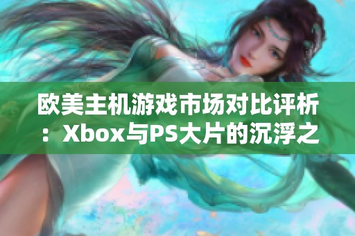 欧美主机游戏市场对比评析：Xbox与PS大片的沉浮之路