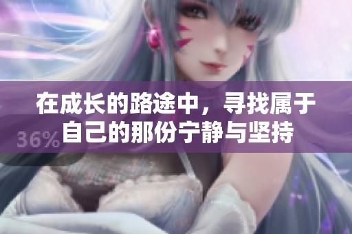 在成长的路途中，寻找属于自己的那份宁静与坚持