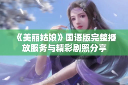 《美丽姑娘》国语版完整播放服务与精彩剧照分享