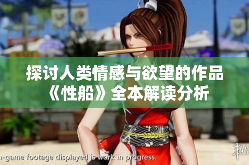 探讨人类情感与欲望的作品《性船》全本解读分析