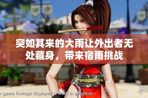 突如其来的大雨让外出者无处藏身，带来宿雨挑战