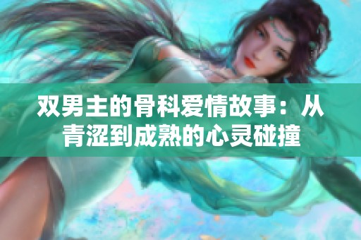 双男主的骨科爱情故事：从青涩到成熟的心灵碰撞