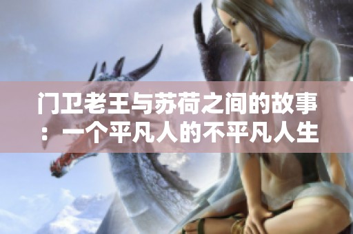 门卫老王与苏荷之间的故事：一个平凡人的不平凡人生