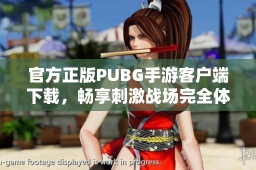 官方正版PUBG手游客户端下载，畅享刺激战场完全体验
