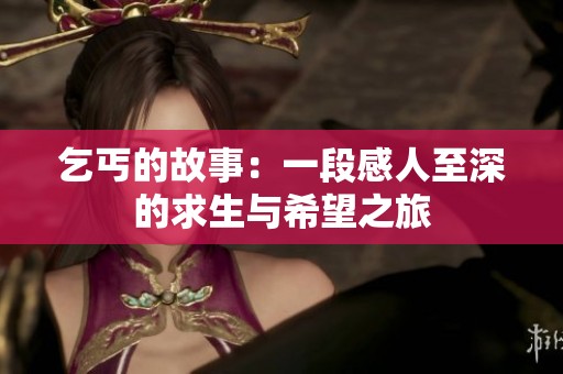 乞丐的故事：一段感人至深的求生与希望之旅