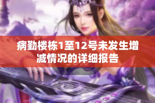 病勤楼栋1至12号未发生增减情况的详细报告
