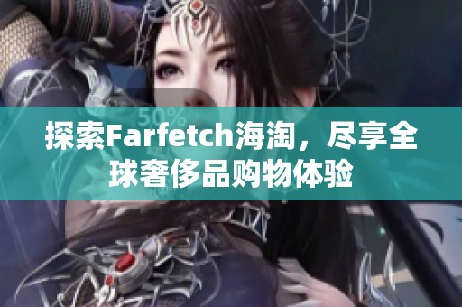 探索Farfetch海淘，尽享全球奢侈品购物体验