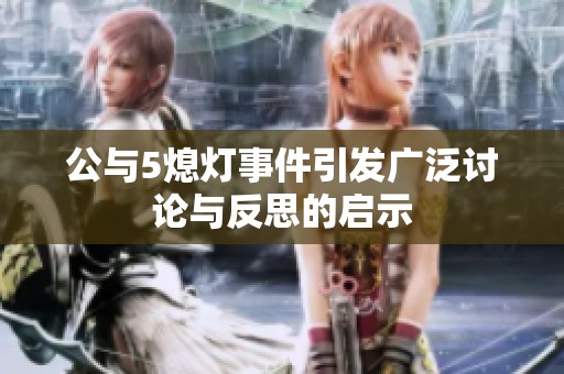 公与5熄灯事件引发广泛讨论与反思的启示