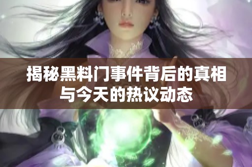 揭秘黑料门事件背后的真相与今天的热议动态