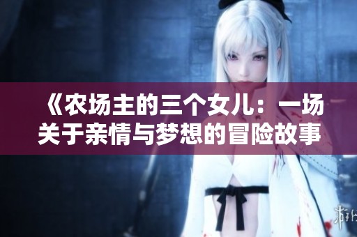 《农场主的三个女儿：一场关于亲情与梦想的冒险故事》