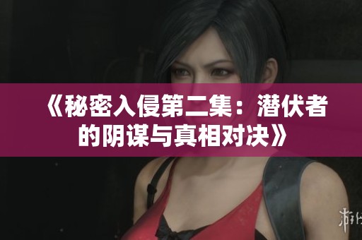 《秘密入侵第二集：潜伏者的阴谋与真相对决》