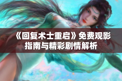 《回复术士重启》免费观影指南与精彩剧情解析