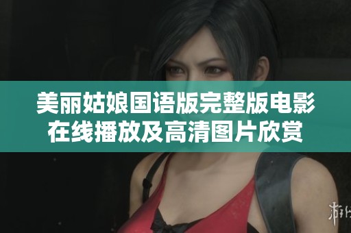 美丽姑娘国语版完整版电影在线播放及高清图片欣赏