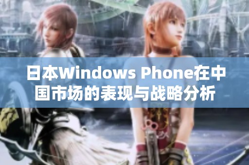 日本Windows Phone在中国市场的表现与战略分析