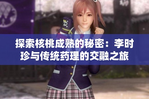 探索核桃成熟的秘密：李时珍与传统药理的交融之旅