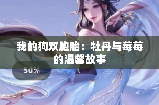 我的狗双胞胎：牡丹与莓莓的温馨故事