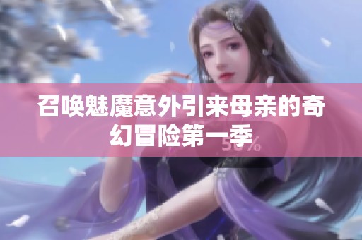 召唤魅魔意外引来母亲的奇幻冒险第一季