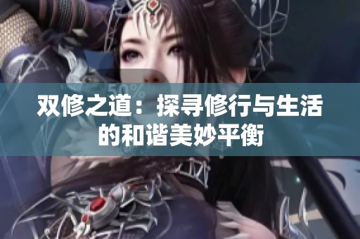 双修之道：探寻修行与生活的和谐美妙平衡