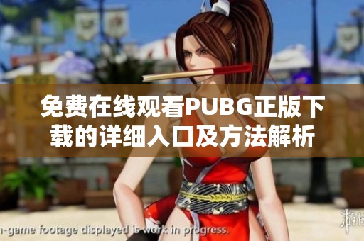 免费在线观看PUBG正版下载的详细入口及方法解析
