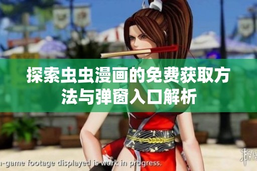 探索虫虫漫画的免费获取方法与弹窗入口解析