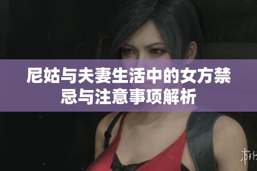 尼姑与夫妻生活中的女方禁忌与注意事项解析