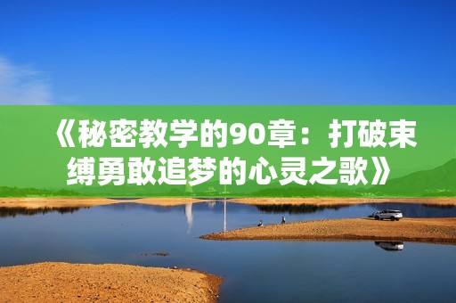 《秘密教学的90章：打破束缚勇敢追梦的心灵之歌》