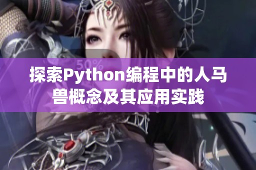 探索Python编程中的人马兽概念及其应用实践