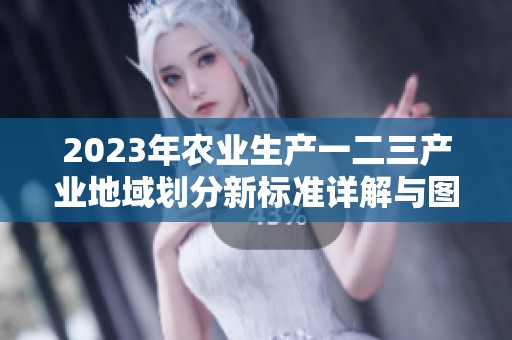 2023年农业生产一二三产业地域划分新标准详解与图示
