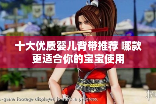 十大优质婴儿背带推荐 哪款更适合你的宝宝使用