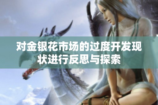 对金银花市场的过度开发现状进行反思与探索