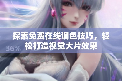 探索免费在线调色技巧，轻松打造视觉大片效果