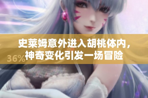 史莱姆意外进入胡桃体内，神奇变化引发一场冒险