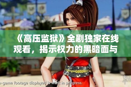 《高压监狱》全剧独家在线观看，揭示权力的黑暗面与人性的角逐