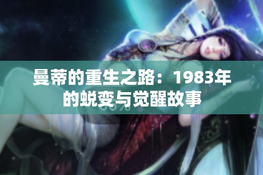 曼蒂的重生之路：1983年的蜕变与觉醒故事