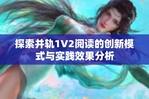 探索并轨1V2阅读的创新模式与实践效果分析