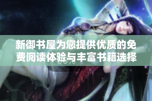 新御书屋为您提供优质的免费阅读体验与丰富书籍选择
