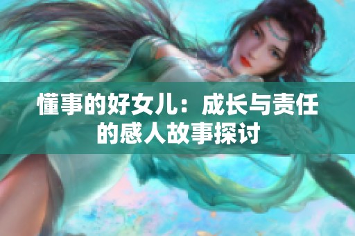 懂事的好女儿：成长与责任的感人故事探讨