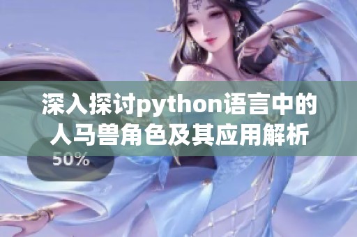 深入探讨python语言中的人马兽角色及其应用解析