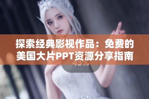 探索经典影视作品：免费的美国大片PPT资源分享指南