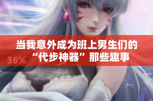 当我意外成为班上男生们的“代步神器”那些趣事