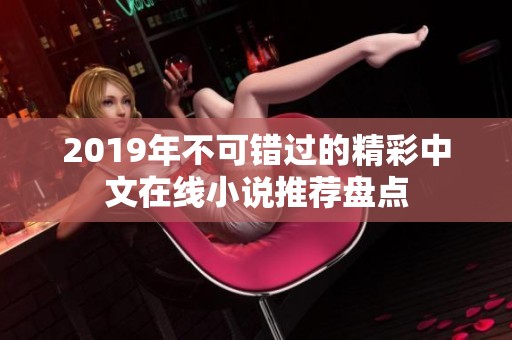 2019年不可错过的精彩中文在线小说推荐盘点
