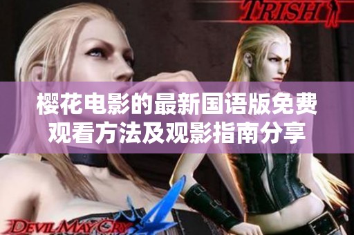樱花电影的最新国语版免费观看方法及观影指南分享