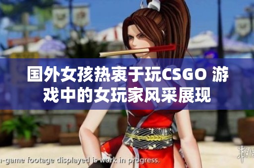 国外女孩热衷于玩CSGO 游戏中的女玩家风采展现