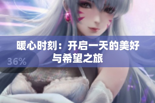 暖心时刻：开启一天的美好与希望之旅