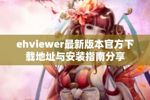 ehviewer最新版本官方下载地址与安装指南分享