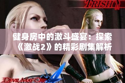 健身房中的激斗盛宴：探索《激战2》的精彩剧集解析