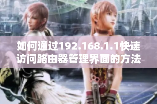 如何通过192.168.1.1快速访问路由器管理界面的方法