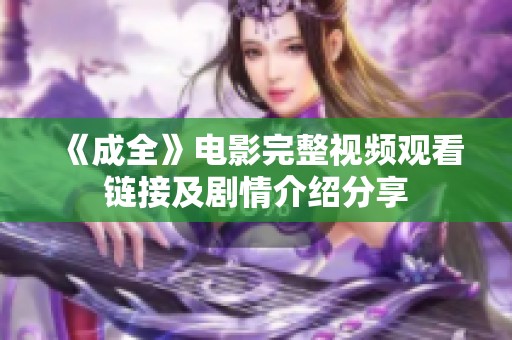 《成全》电影完整视频观看链接及剧情介绍分享