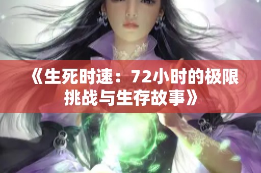 《生死时速：72小时的极限挑战与生存故事》