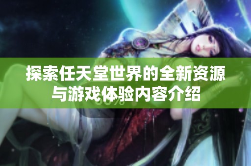 探索任天堂世界的全新资源与游戏体验内容介绍
